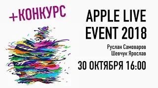 Вся Презентация Apple 2018. Новые iPad Pro, MacBook Air и Mac Mini