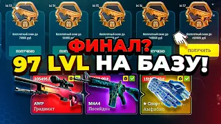 97 УРОВЕНЬ ПРОЙДЕН! СКИН ЗА 499 999 РУБЛЕЙ НА БАЗУ! ГОСПОДИ, КАКОЙ ЖЕ БЕШЕННЫЙ БАТЛ ПАСС!