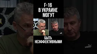 F-16 в Украине могут быть неэффективными. 10 самолетов не сделают погоды на фронте