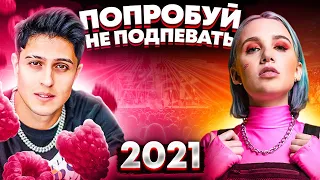 ПОПРОБУЙ НЕ ПОДПЕВАТЬ 300 САМЫХ НАЗОЙЛИВЫХ ПЕСЕН 2021