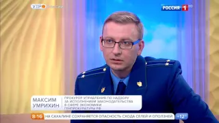 Прокурор ГП РФ Максим Умрихин в утреннем эфире телеканала "Россия 1"