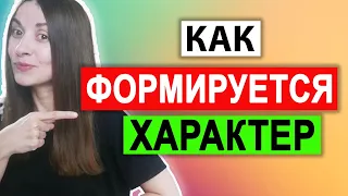 Как формируется характер | Темперамент | Тип привязанности | Часть 1