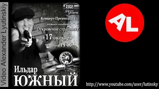 Ильдар ЮЖНЫЙ - Концерт-Презентация нового альбома "Откровение странника" (2020)