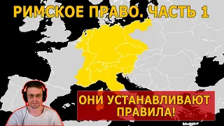 РИМСКОЕ ПРАВО ЧАСТЬ 1:  Священная Римская империя. Подлинная история ЕВРОПЫ.