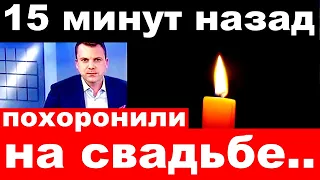 15 минут назад / похоронили на свадьбе../ трагические новости из мира шоу бизнеса .