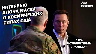 Илон Маск: интервью с генерал-лейтенантом ВВС США |На русском|