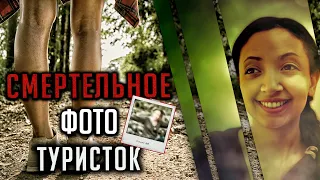 Смертельное фото туристок из Франции