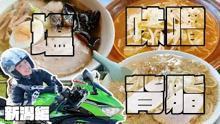 【バイク女子ツー】新潟の有名おすすめラーメン店3選を巡る！