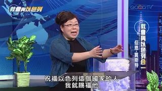 教會與以色列(7) 教會與以色列合一