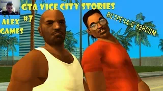 ВСТРЕЧА С ЛЭНСОМ ►GTA VICE CITY STORIES  Прохождение На Русском #7