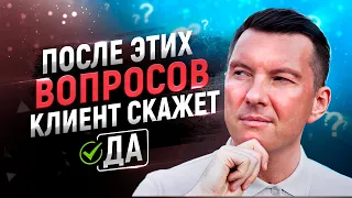 🔥Супер вопросы для выявления потребностей клиента в продажах | Тренинг по продажам | Скрипты продаж