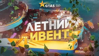 ЛЕТНИЙ ИВЕНТ, РАКУШКИ И ОБНОВЛЕНИЕ 1 АВГУСТА GTA 5 RP | ГТА 5 РП