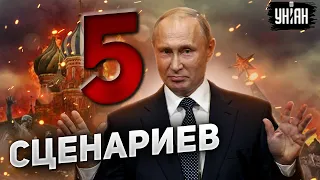 Путин закапывает империю. Пять сценариев развала России