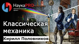 Классическая механика: коротко и понятно | Лекции по физике – физик Кирилл Половников | Научпоп