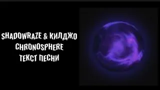 Shadowraze & Килджо – Chronosphere (ТЕКСТ ПЕСНИ)