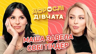 💕Маша завела собі ТІНДЕР! Як знайомитись в інтернеті? Дорослі дівчата