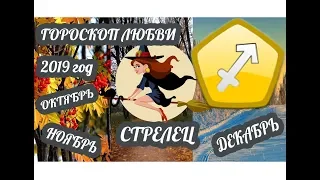 Гороскоп Стрелец ♐ Любовный гороскоп на октябрь, ноябрь, декабрь 2019 года