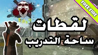 احسن لقطات دمج في ساحة التدريب 💥💥💥