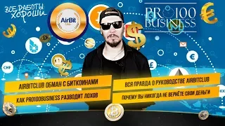 Airbitclub обман с биткоинами. Вся правда о владельцах компании. Почему вы не вернете свои деньги.