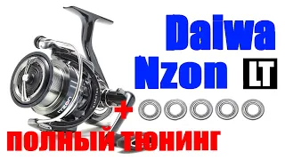 Daiwa Nzon LT 20 ТЮНИНГ