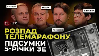 Телемарафон розвалюється / 5 років Зеленського / Що відбувається з НАБУ? | УП. Чат