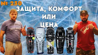 КАК ВЫБРАТЬ ХОККЕЙНЫЕ ЩИТКИ • BAUER ИЛИ CCM • НОВЫЕ ИЛИ Б/У