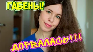 Общение с ГАБЕНАМИ. Мой ОПЫТ и РЕКОМЕНДАЦИИ♈✏️