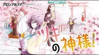 【アニメCM】東亞合成　アロンアルフア 『ツキの神様！』 フルver