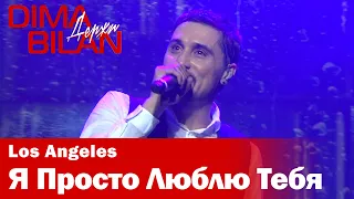 Дима Билан - Я Просто Люблю Тебя - Лос Анджелес - Dima Bilan Los Angeles 10.05.2019