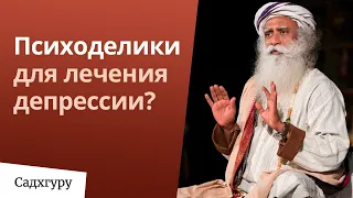 Психоделики для лечения депрессии? | Еженедельный дискурс с Садхгуру 8 ноября 2020