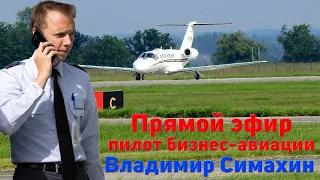 Пилот бизнес-авиации Владимир Симахин.