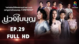 บ่วงใบบุญ EP29 FULL HD l ช่อง8