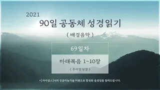 2021년  3월 13일 [69일차] 90일 공동체 성경읽기 '마 1 - 10' (배경음악)