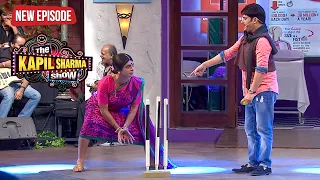 पहले भी तूने ऐसे फील्डिंग की थी साड़ी में कुत्ता घुस गया था | The Kapil Sharma Show | Latest Episode