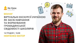 Віртуальні екскурсії Україною як засіб навчання та формування громадянської свідомості школярів