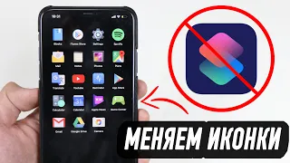 Меняем иконки на iOS 14 без приложения КОМАНДЫ!