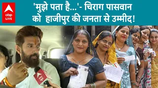 Lok Sabha Election Phase 5 Voting: Chirag Paswan को हाजीपुर की जनता से किस बात की उम्मीद? | ABP LIVE