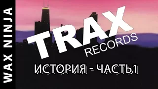 История хаус музыки. Лейбл Trax Records / Часть 1 из 2 (Wax Stories - Выпуск #4) - Артём Xio