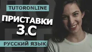 Русский Приставки на -з и -с