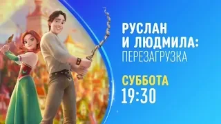 Руслан и Людмила: Перезагрузка - Disney Channel Russia - Promo (June 2020)