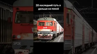 Прощай ЭР2К-1228 #рекомендации#поезда#санктпетербург#ржд#rus_trains