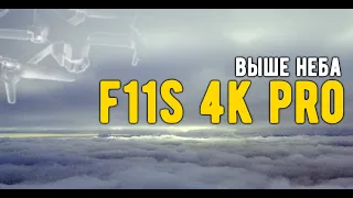 F11s 4K PRO: выше неба (полная версия в 4K)