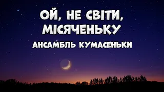 Ой, не світи, місяченьку - ансамбль Кумасеньки. Українська народна пісня