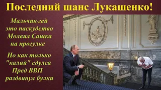 Лукашенко опять облобызал ботинки Кремля, но Путин - не Господь