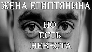 Я жена египтянина, но у него есть невеста