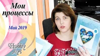 Вышивка. Все процессы Мая 2019 / Планы и новости