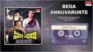 Beda Annuvarunte | Sididedda Sahodara | Vishnuvardhan, Prabhakar, Aarathi | Kannada Movie Song |