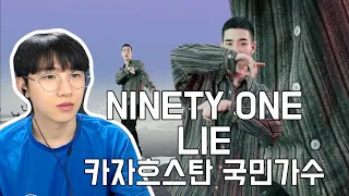 NINETY ONE - LIE 카자흐스탄 국민가수~