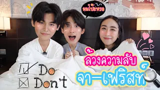 [Eng Sub] EP91 Do or Don't คำถามล้วงความลับสุดซี๊ด "จา" หรือ "เฟริสท์" ใครจะโป๊ะ | SosatSeoulsay