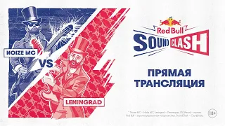 Red Bull SoundClash: Noize MC vs Ленинград